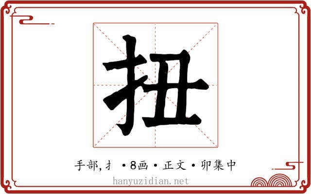 扭