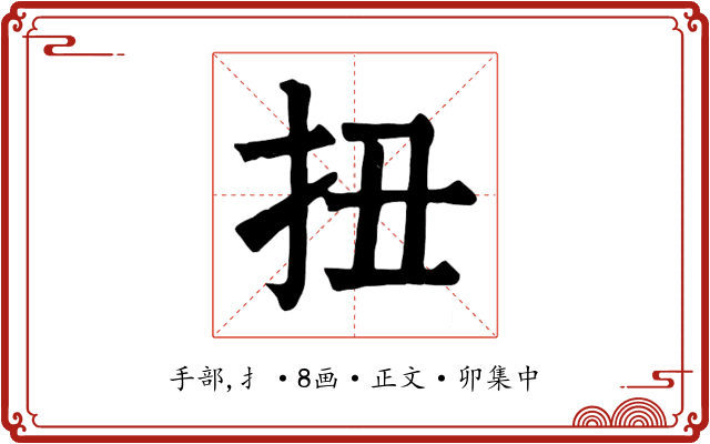 扭