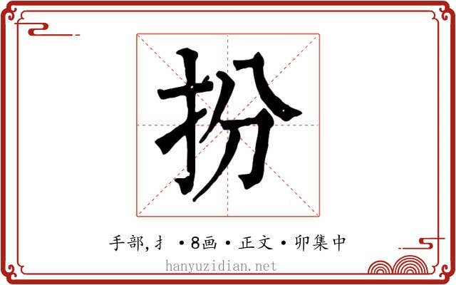 扮