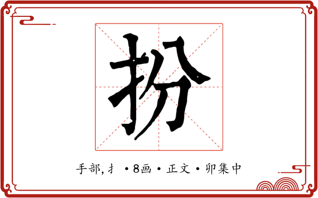 扮