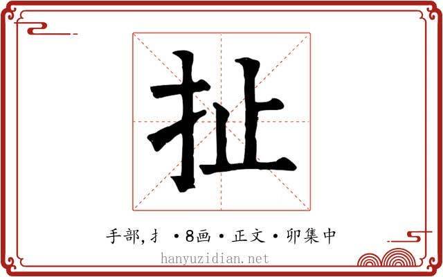 扯