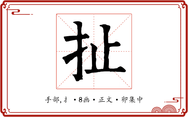 扯