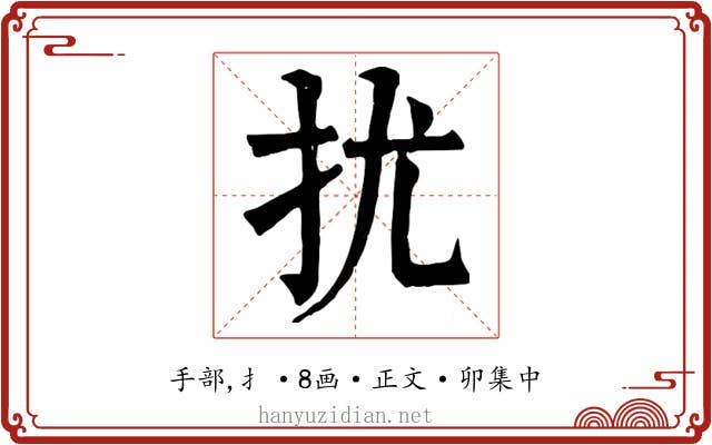 扰