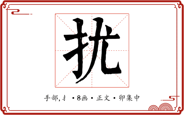 扰