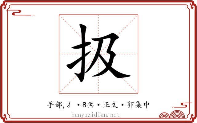 扱