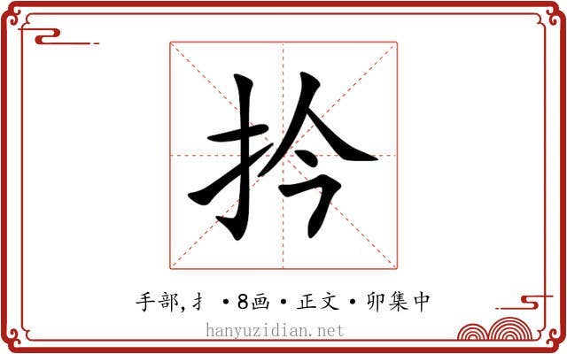 扲