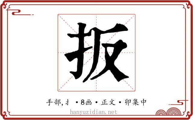 扳