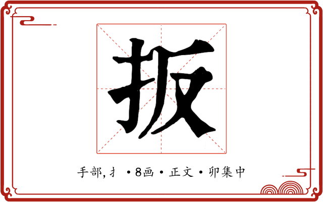 扳