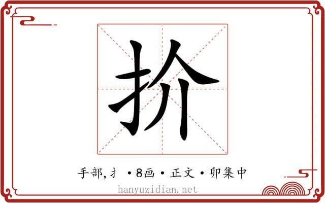扴