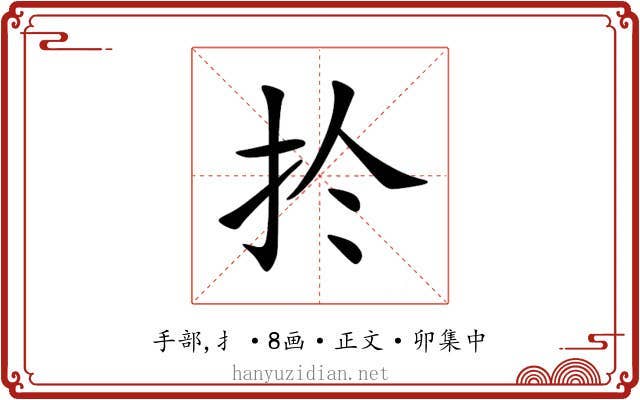 扵