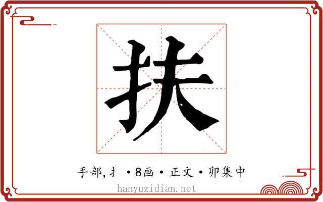 扶