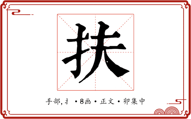 扶