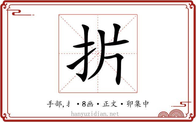 扸
