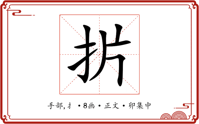 扸