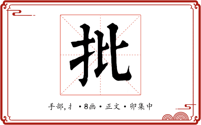 批