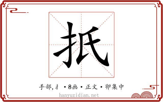 扺