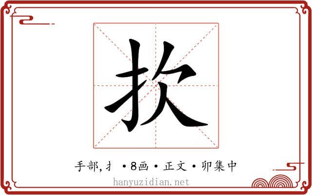 扻