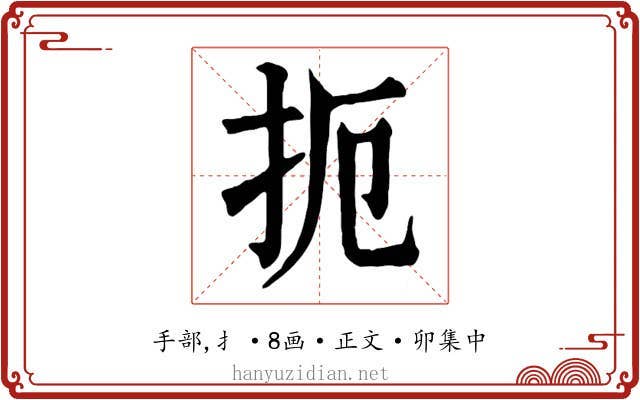 扼