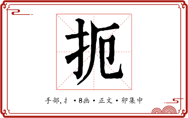 扼