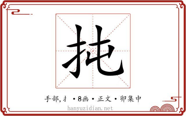 扽