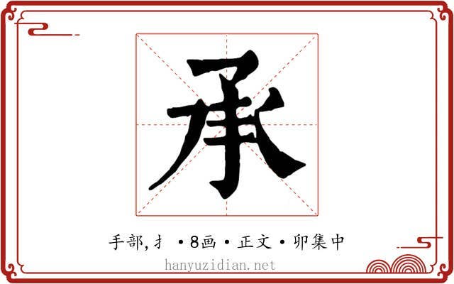 承