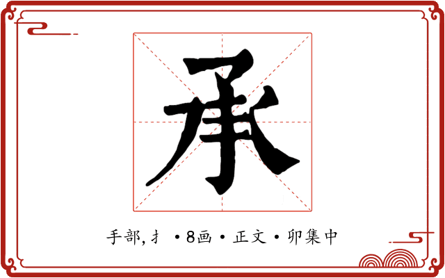 承