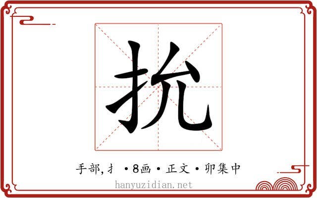 抁
