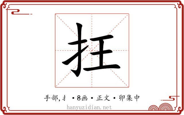抂