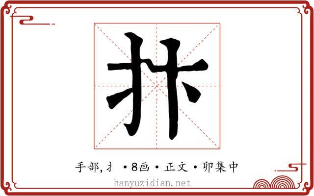 抃