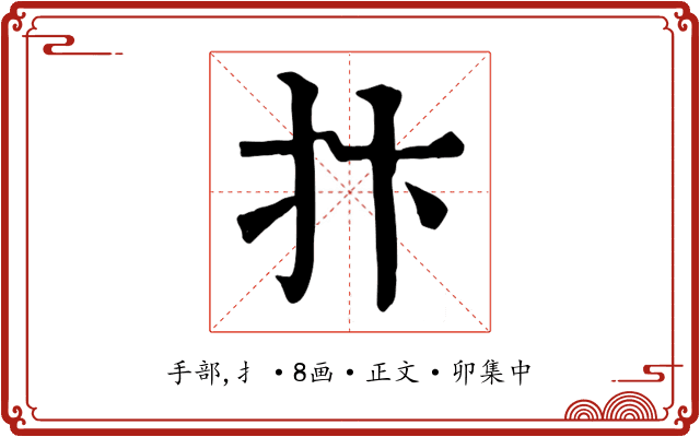 抃