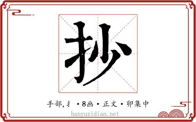 抄