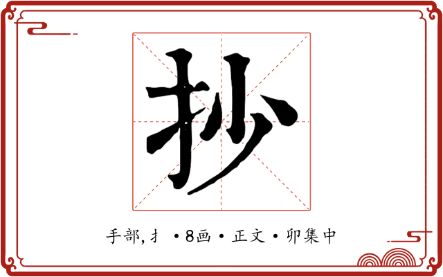 抄