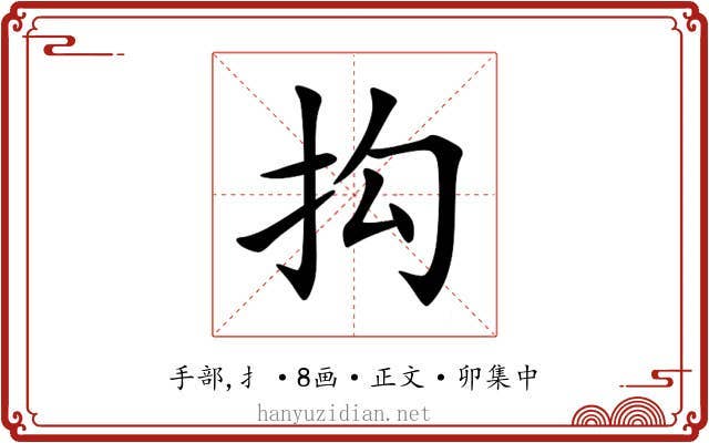 抅