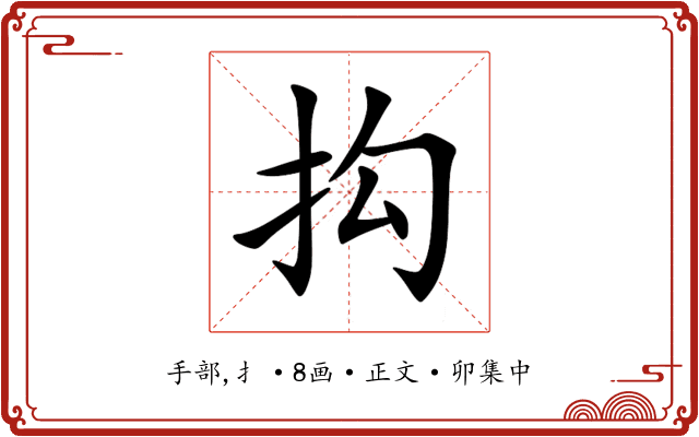 抅