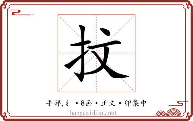 抆