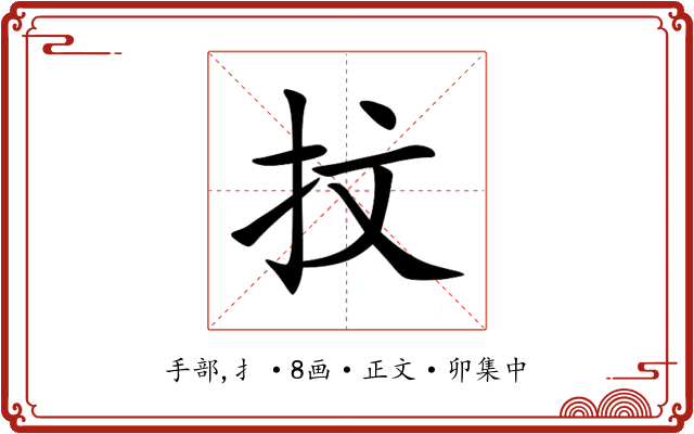抆