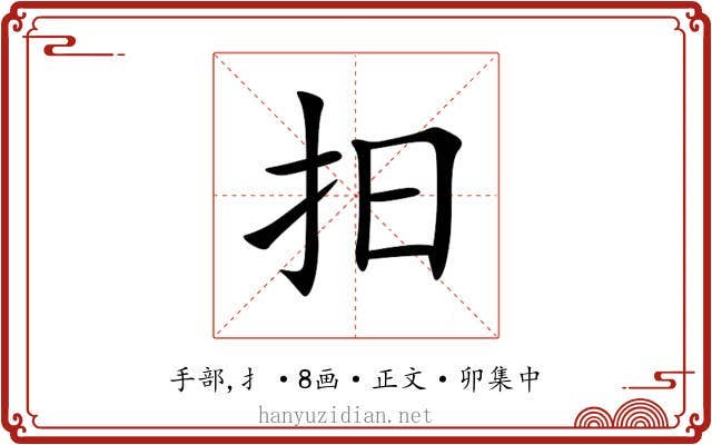 抇