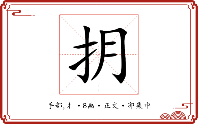 抈