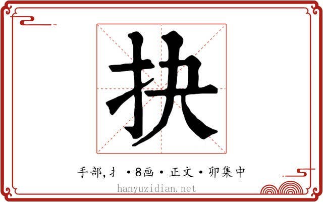 抉