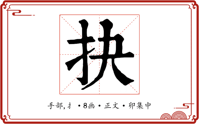 抉