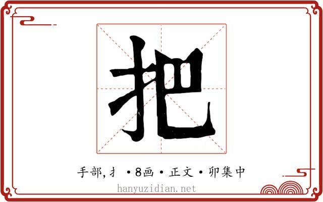 把