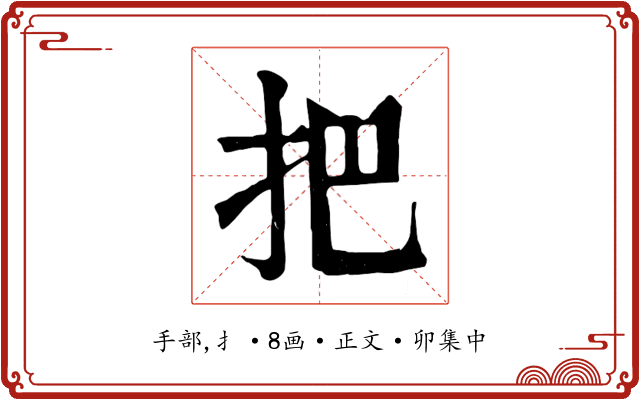 把