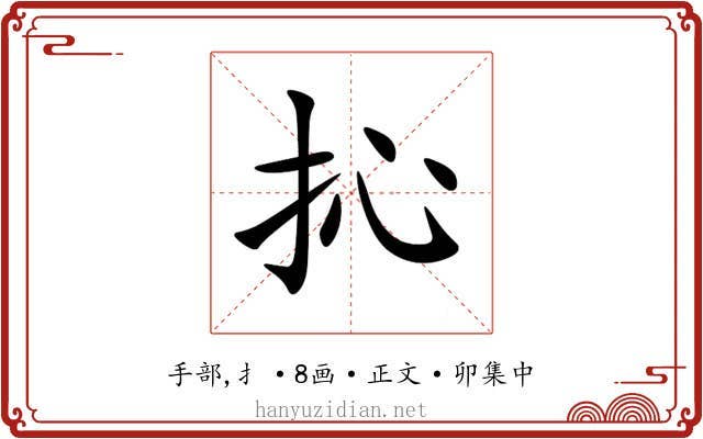 抋