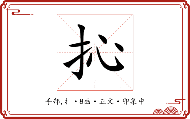 抋