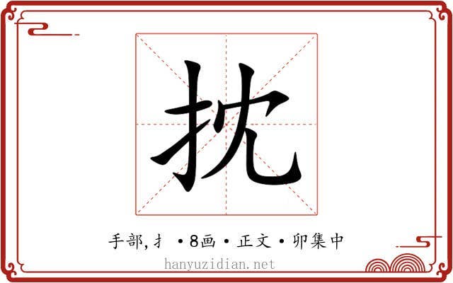 抌