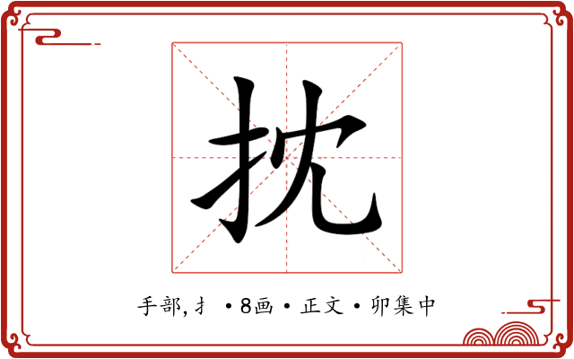 抌