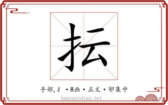 抎