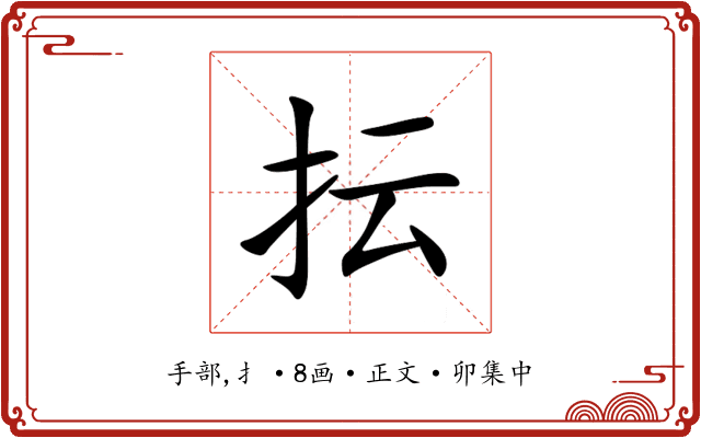 抎
