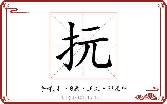 抏