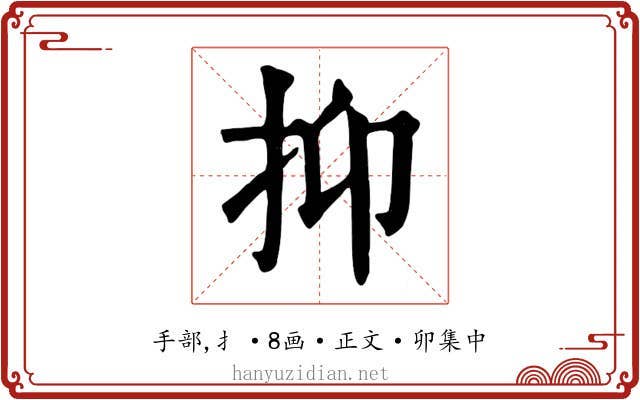 抑
